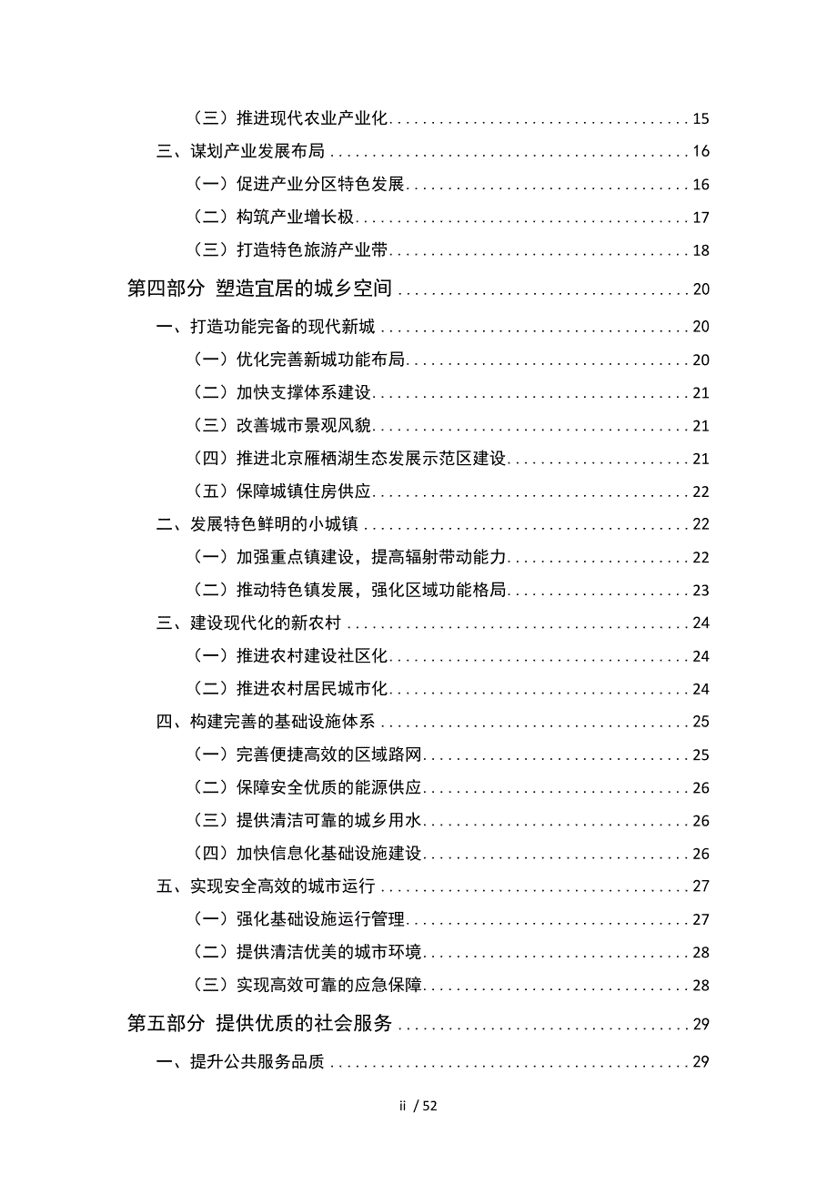 北京市怀柔区国民经济和社会发展第十二个五年规划纲要(_第3页