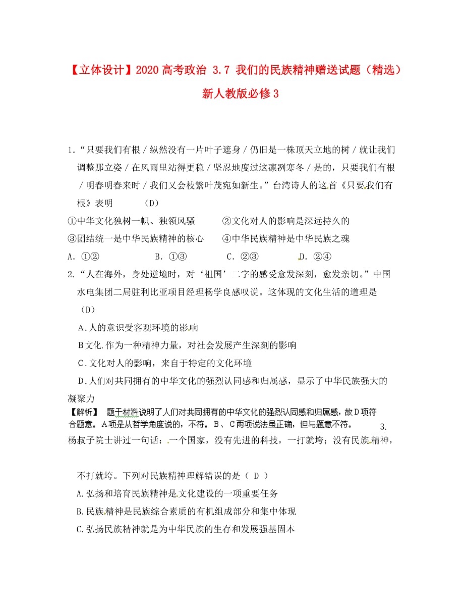 【立体设计】2020高考政治 3.7 我们的民族精神赠送试题（精选） 新人教版必修3_第1页