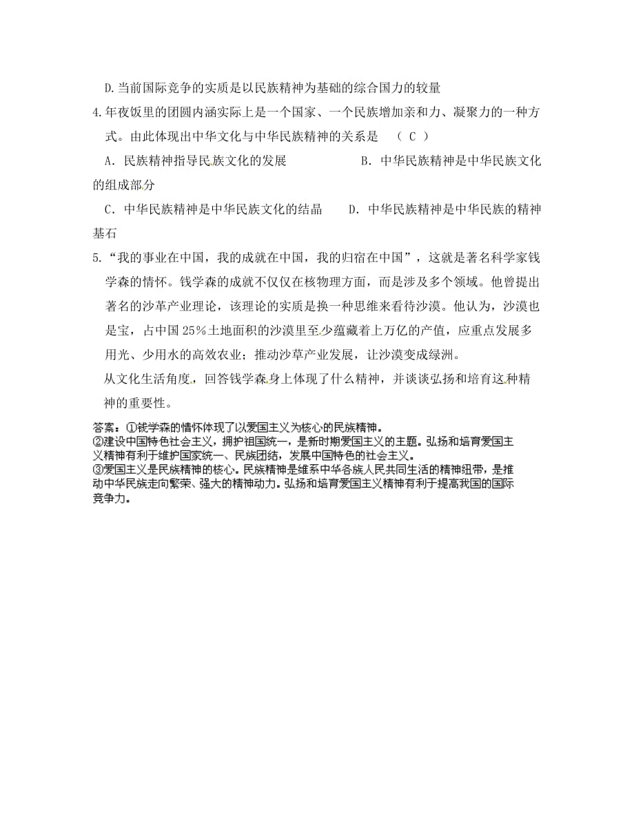 【立体设计】2020高考政治 3.7 我们的民族精神赠送试题（精选） 新人教版必修3_第2页