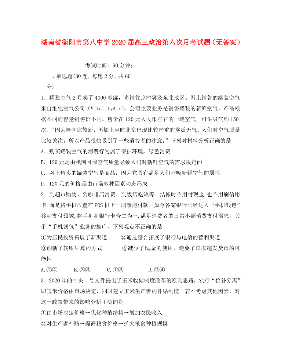 湖南省2020届高三政治第六次月考试题（无答案）_第1页