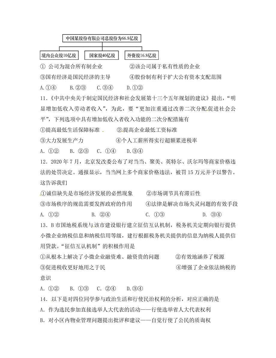 湖南省2020届高三政治第六次月考试题（无答案）_第4页