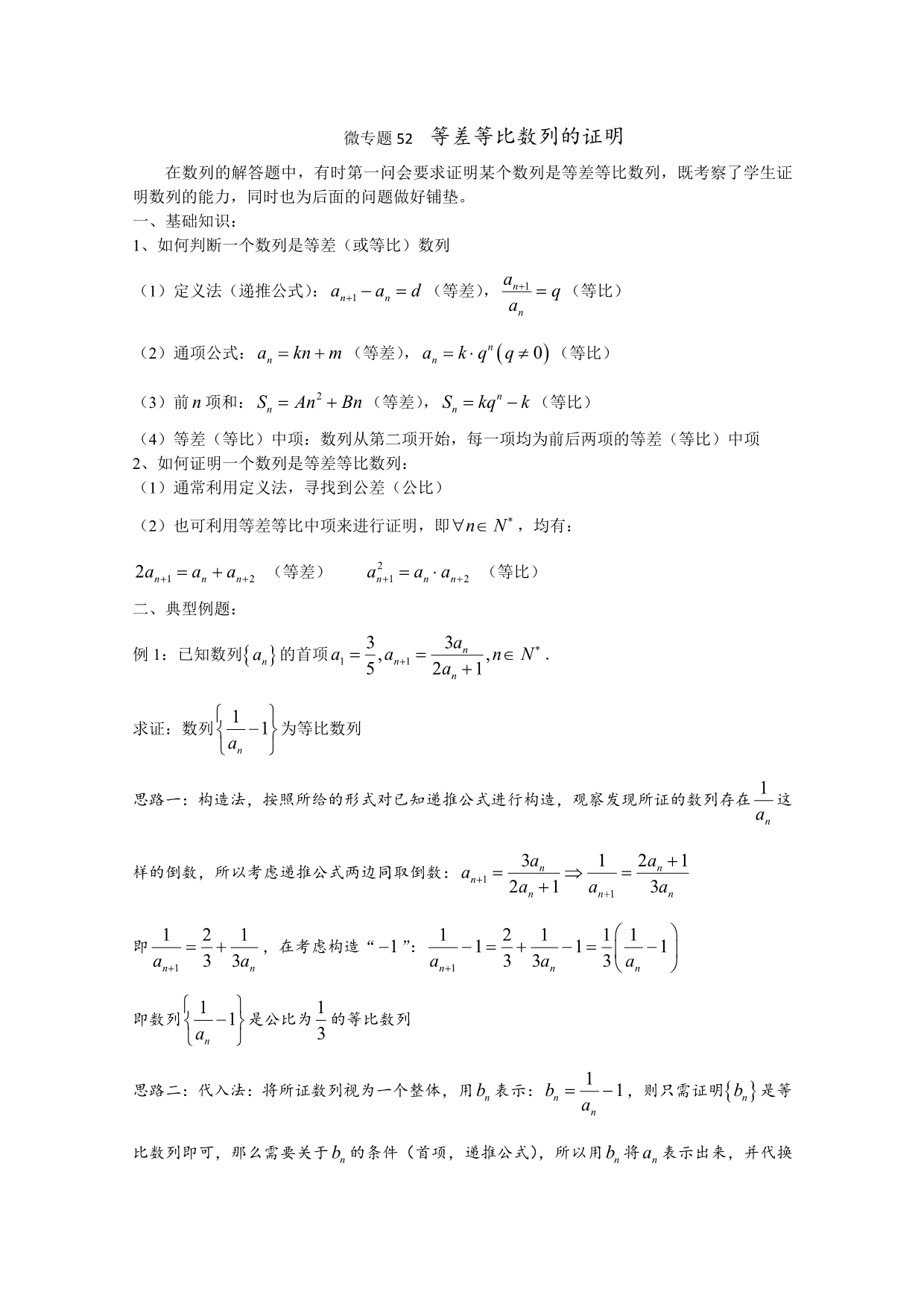 高中数学优秀讲义微专题52证明等差等比数列_第1页