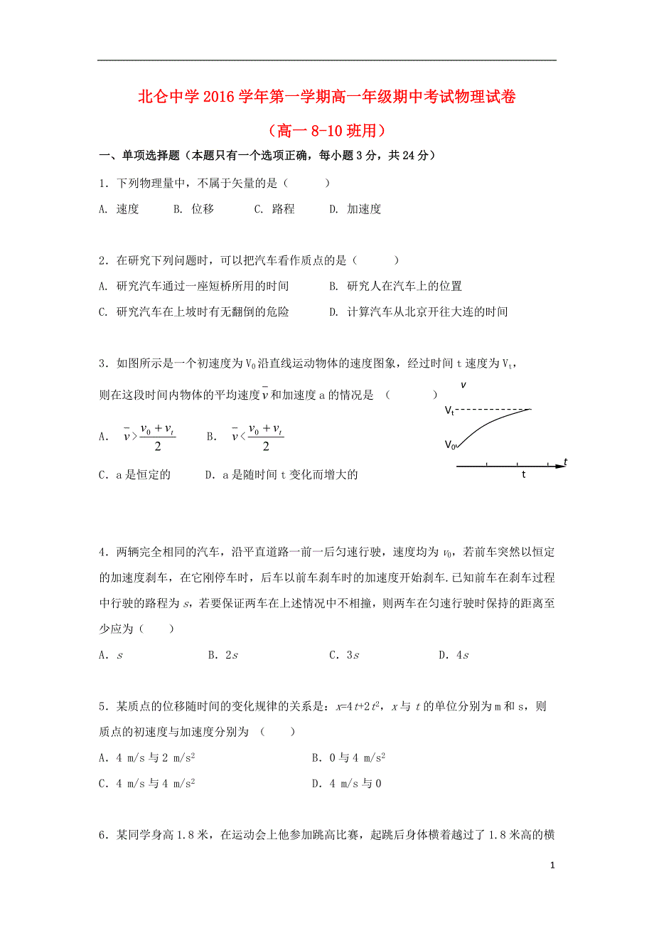 浙江宁波北仑中学高一物理期中810班1.doc_第1页