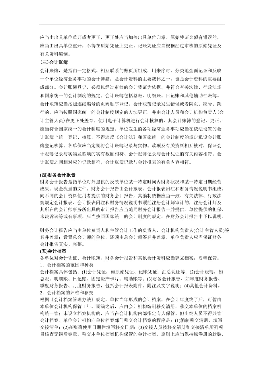 （法律法规课件）会计法律制度考点_第3页