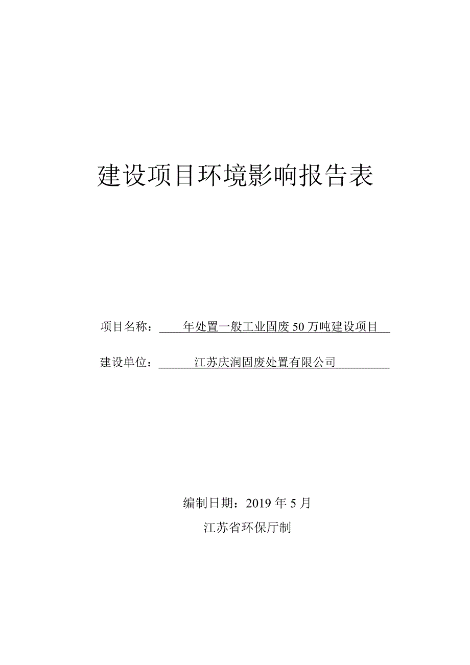 江苏庆润固废有限公司年处置一般工业固废50万吨建设项目环评报告书_第1页