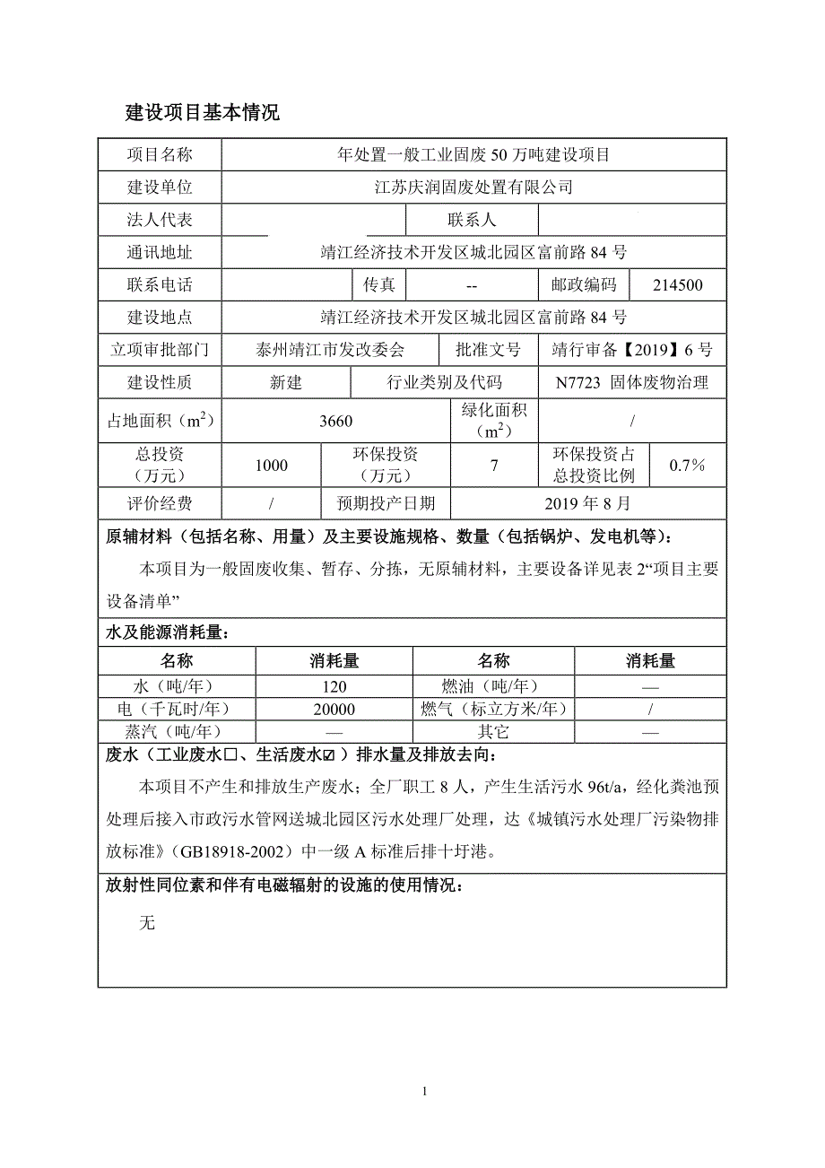 江苏庆润固废有限公司年处置一般工业固废50万吨建设项目环评报告书_第3页