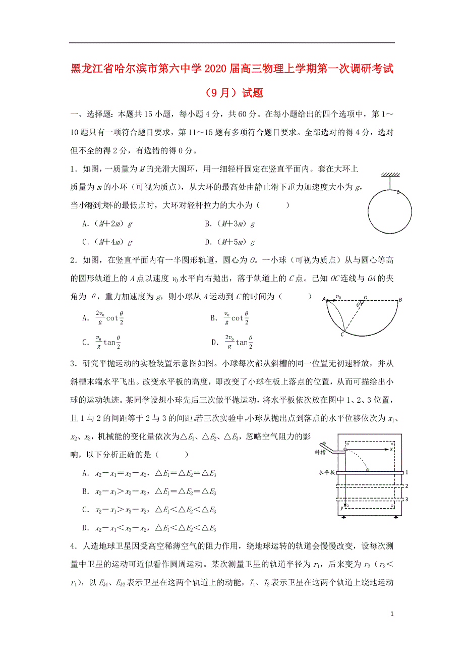 黑龙江省届高三物理上学期第一次调研考试（9月）试题.doc_第1页