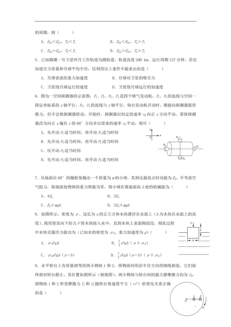 黑龙江省届高三物理上学期第一次调研考试（9月）试题.doc_第2页