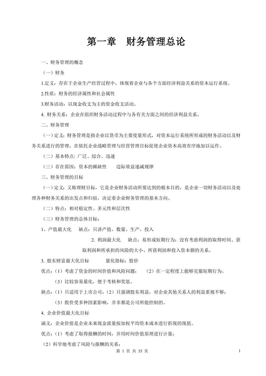 （财务知识）财务管理学复习资料中国人民大学出版社_第1页