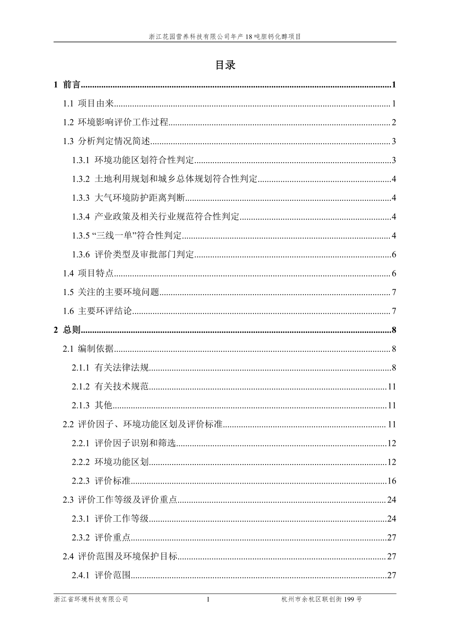 浙江花园营养科技有限公司年产18吨胆钙化醇项目环境影响报告书_第2页