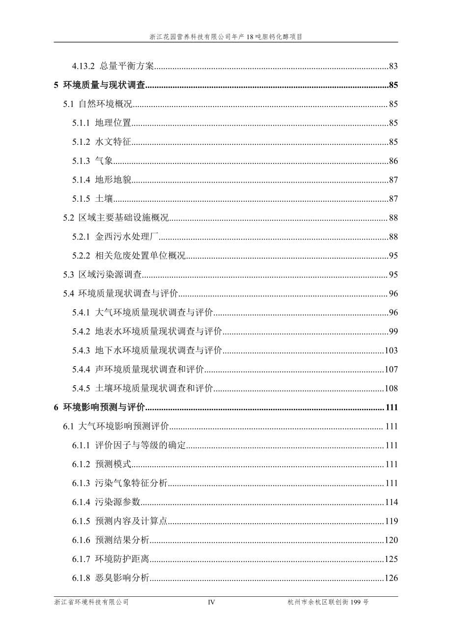 浙江花园营养科技有限公司年产18吨胆钙化醇项目环境影响报告书_第5页