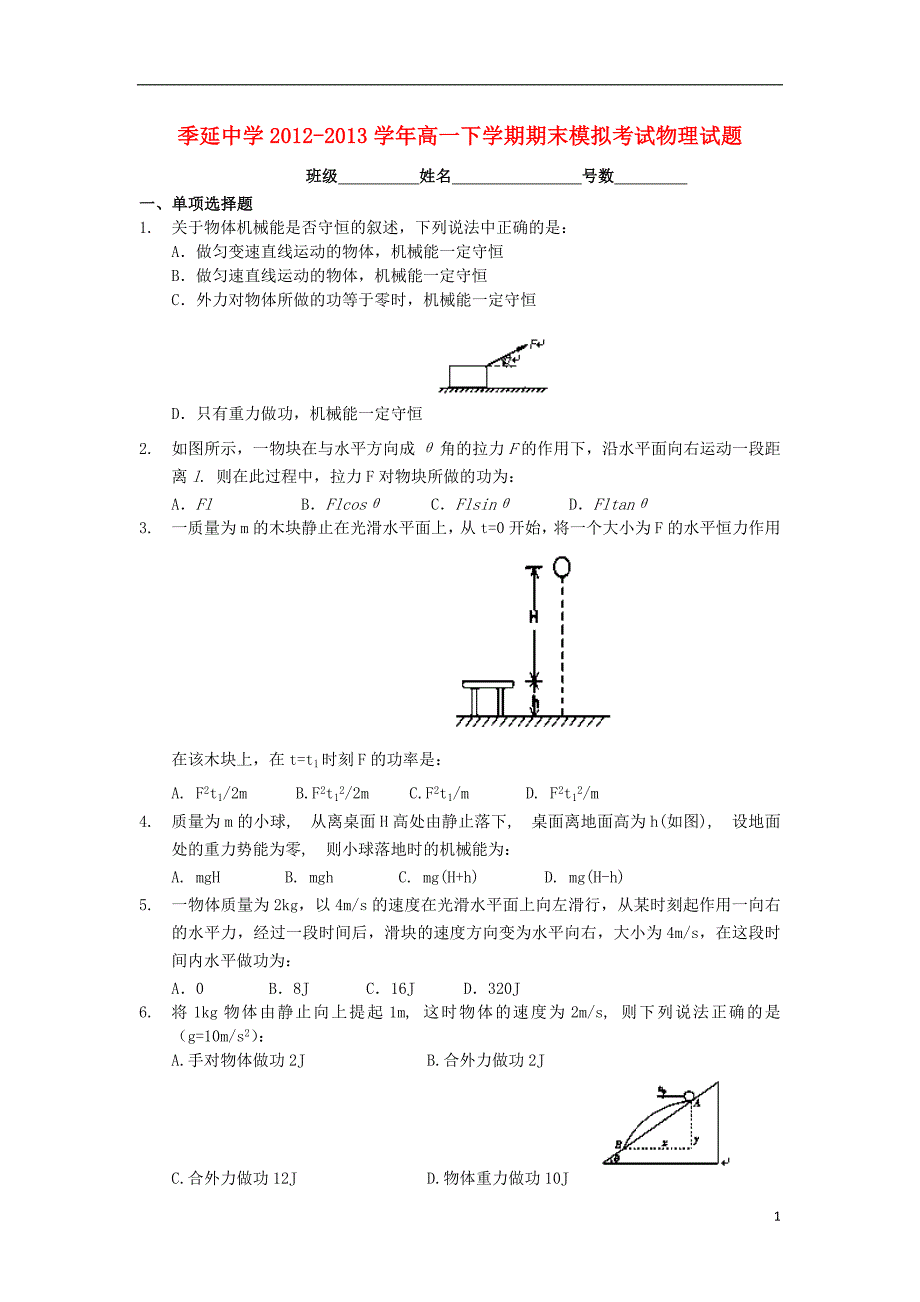 福建晋江高一物理期末模拟考试.doc_第1页