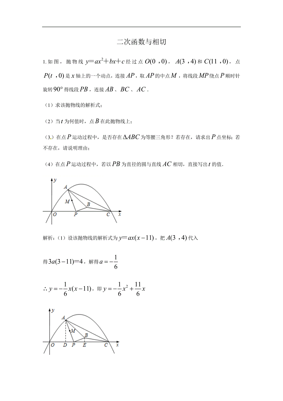 人教版中考数学二轮复习专题练习：二次函数与相切（含答案）_第1页