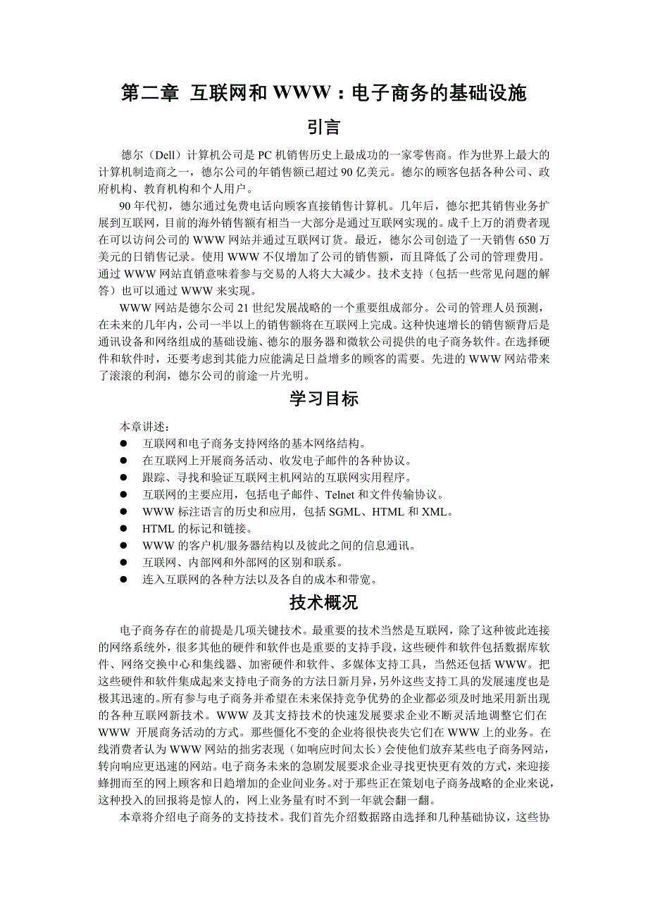 （电子商务）互联网和WWW电子商务的基础设施_第1页