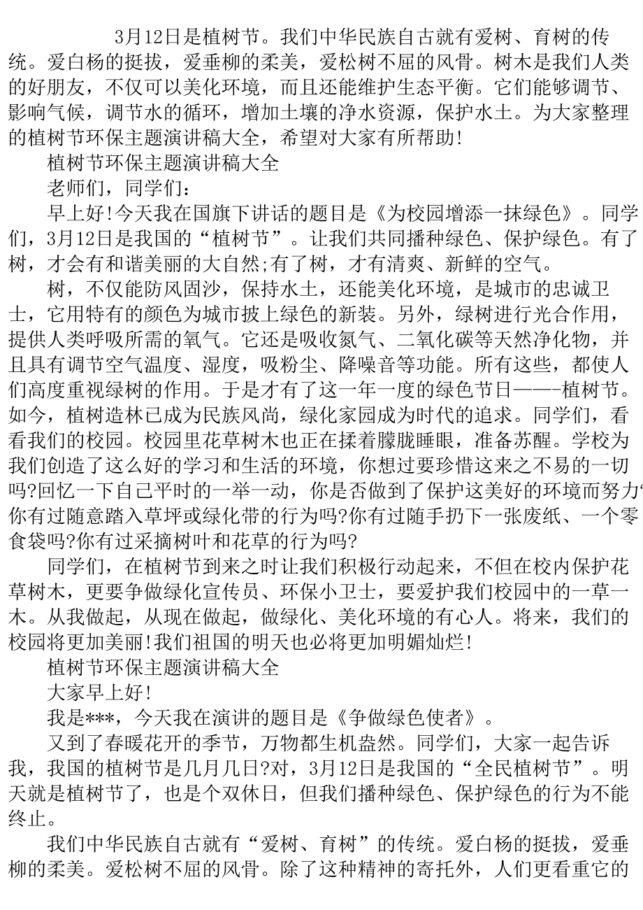 植树节环保主题演讲稿大全三分钟..doc_第2页