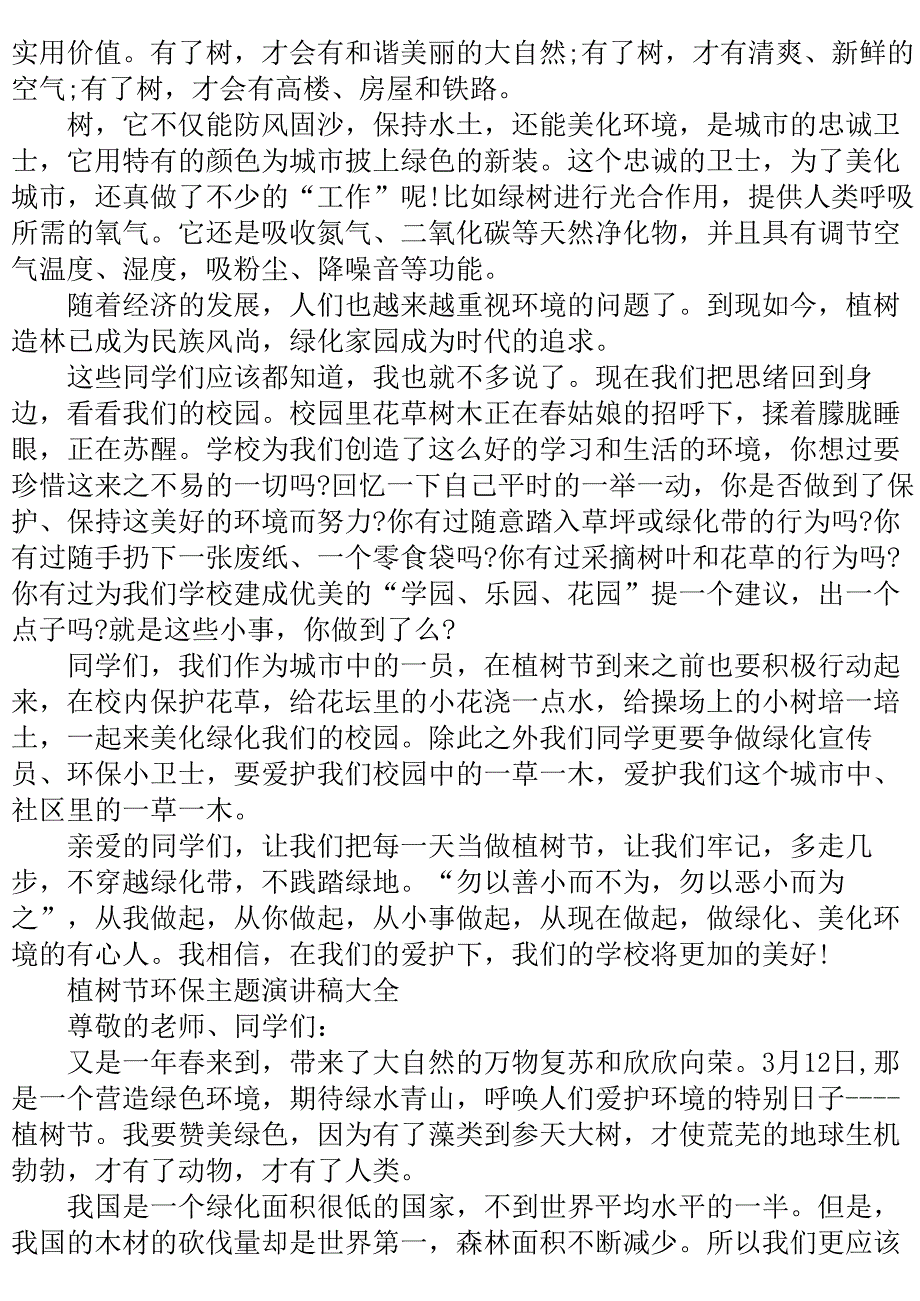 植树节环保主题演讲稿大全三分钟..doc_第3页