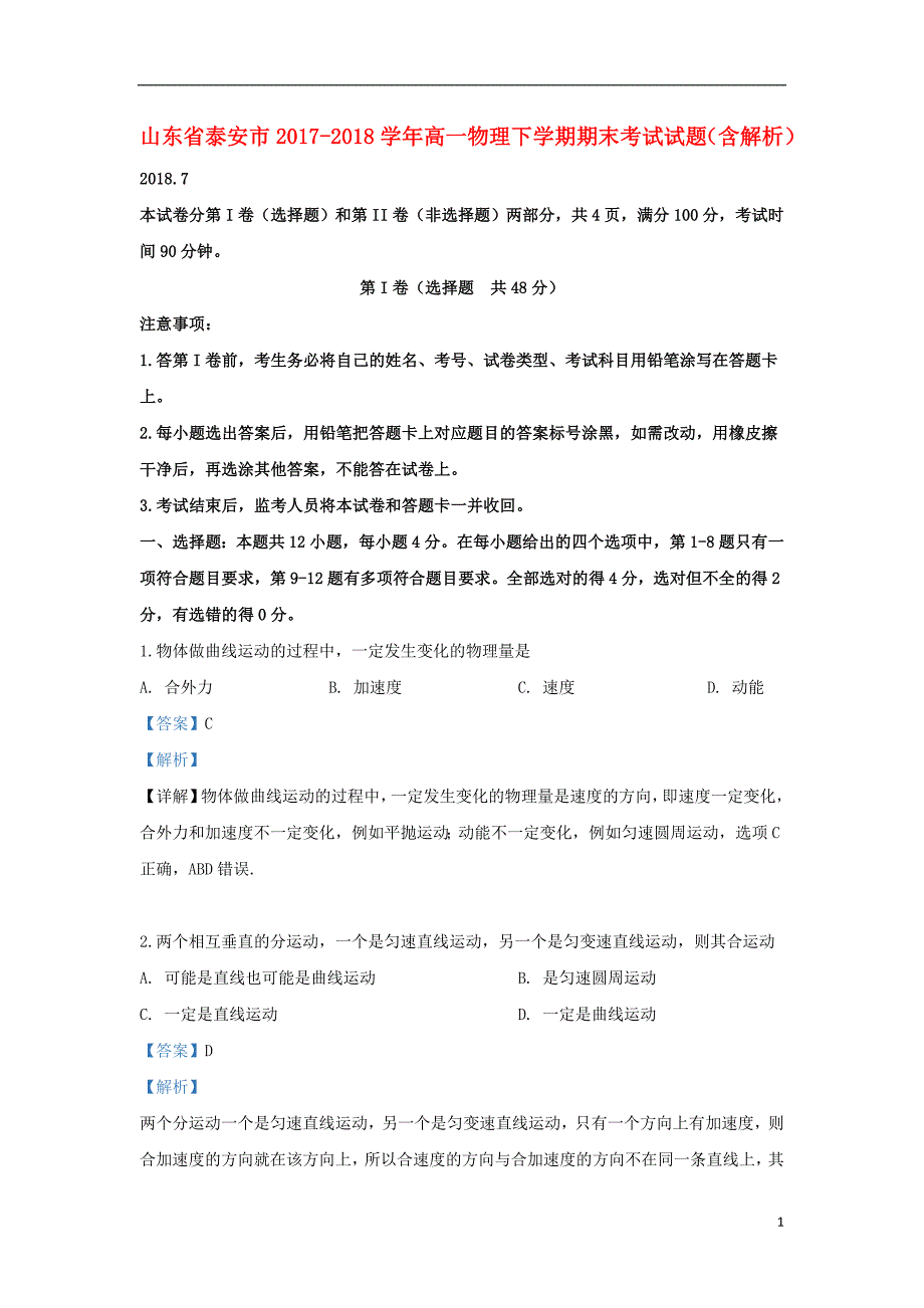 山东泰安高一物理期末考试.doc_第1页