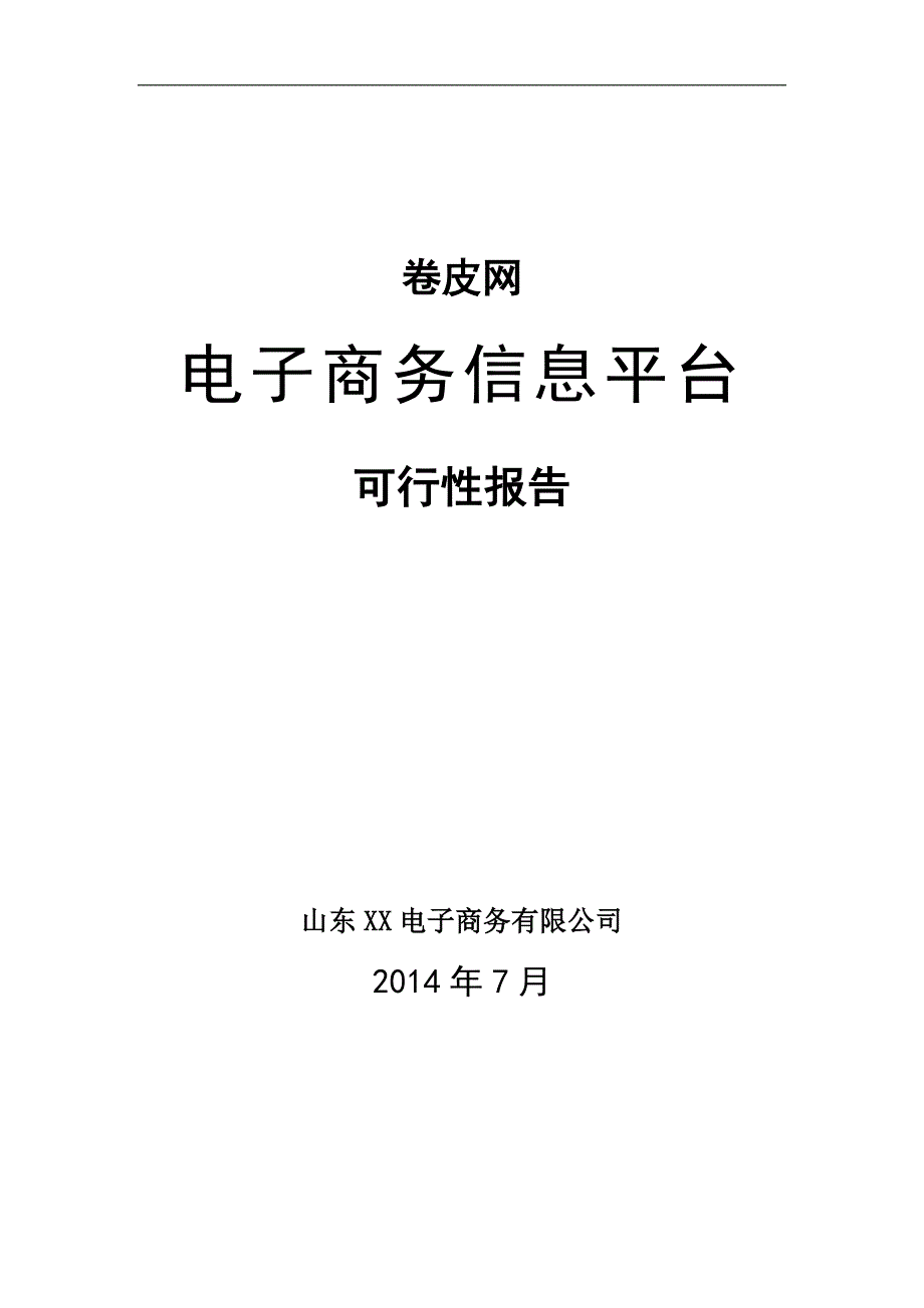 （电子商务）电子商务平台申报书_第1页