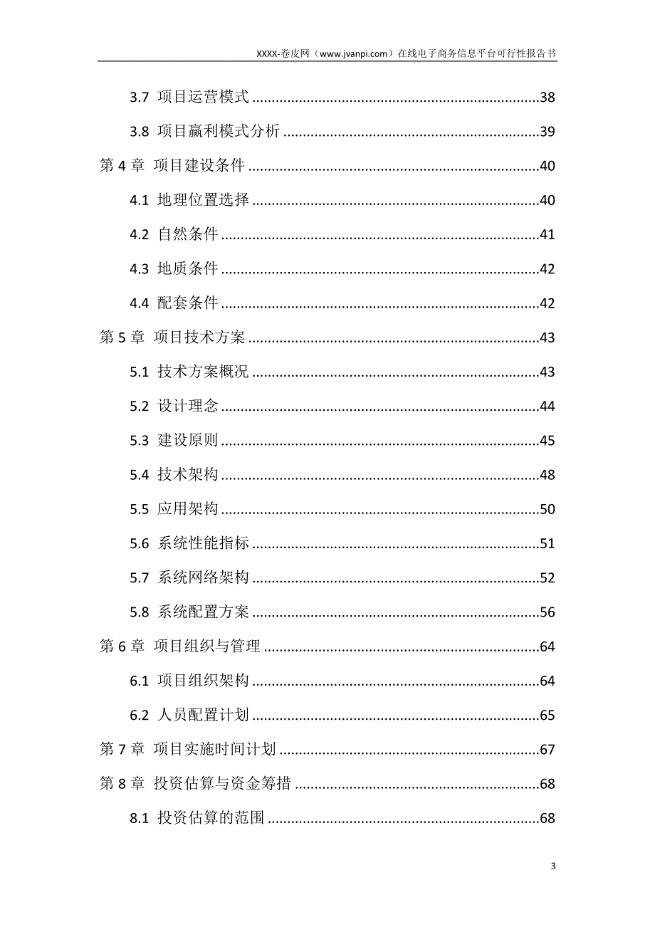 （电子商务）电子商务平台申报书_第3页