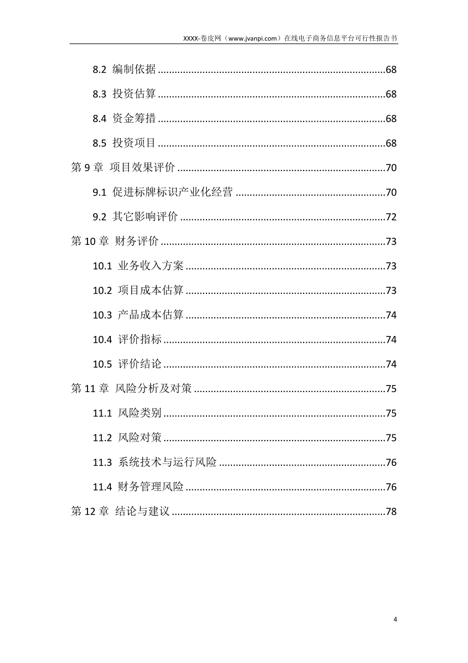 （电子商务）电子商务平台申报书_第4页