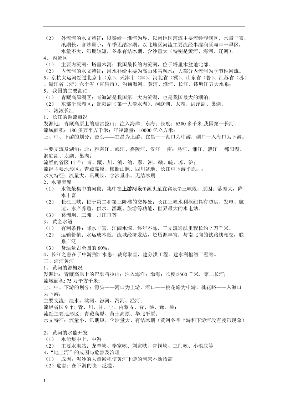 湘教版八年级地理上册(复习资料)教学教材_第4页