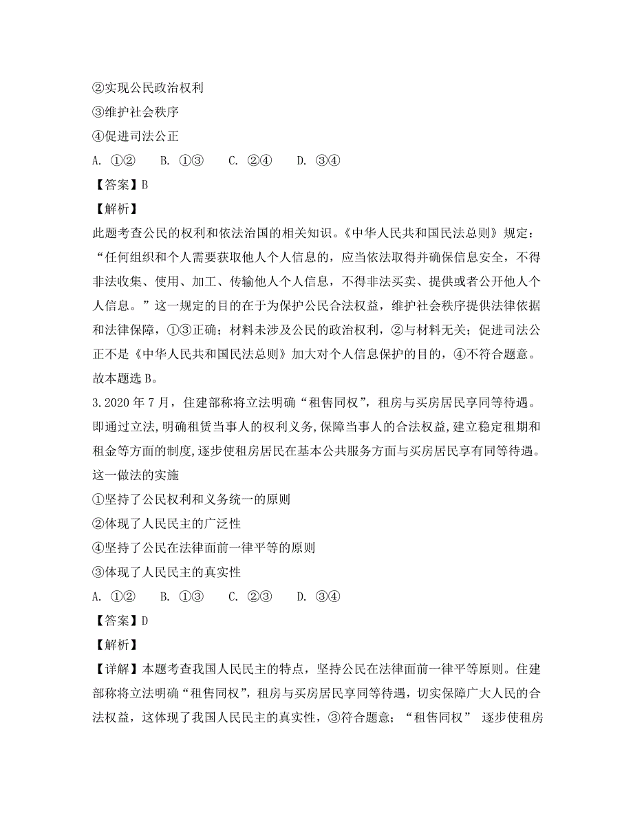 贵州省贵阳市第三十八中学2020届高三政治上学期11月月考试题（含解析）_第2页