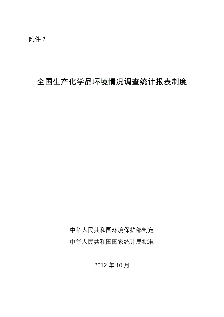 （生产制度表格）全国生产化学品环境情况调查统计报表制度_第1页