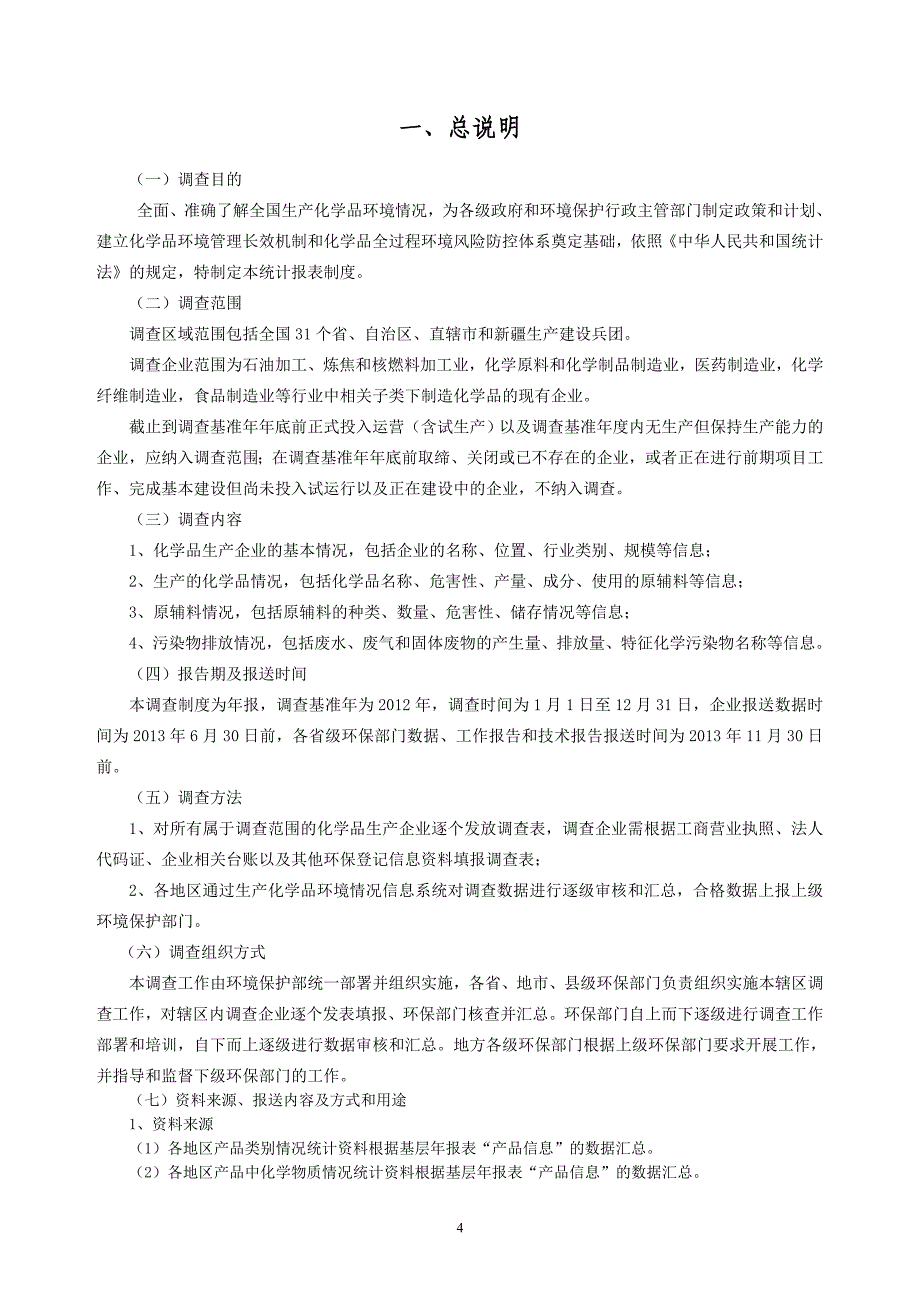 （生产制度表格）全国生产化学品环境情况调查统计报表制度_第4页