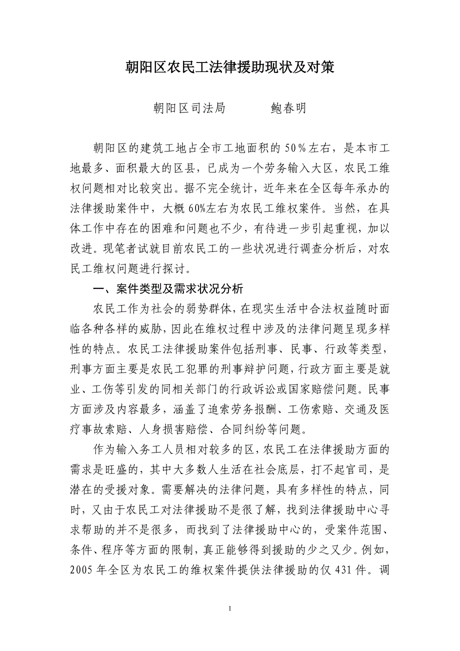 （法律法规课件）朝阳区农民工法律援助现状及对策_第1页