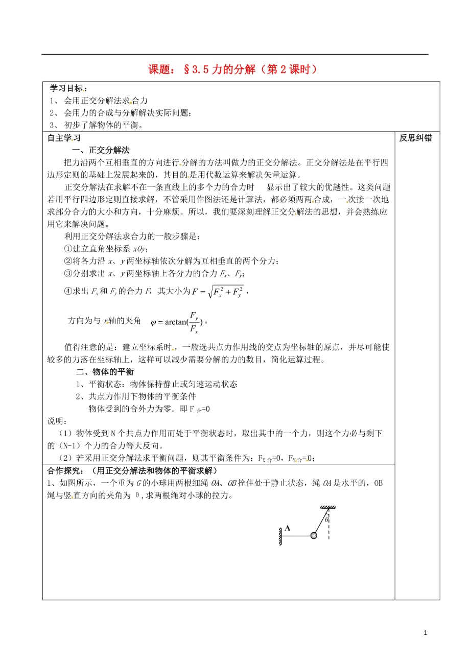 湖南邵阳隆回第二中学高中物理3.5力的分解2导学案必修1.doc_第1页