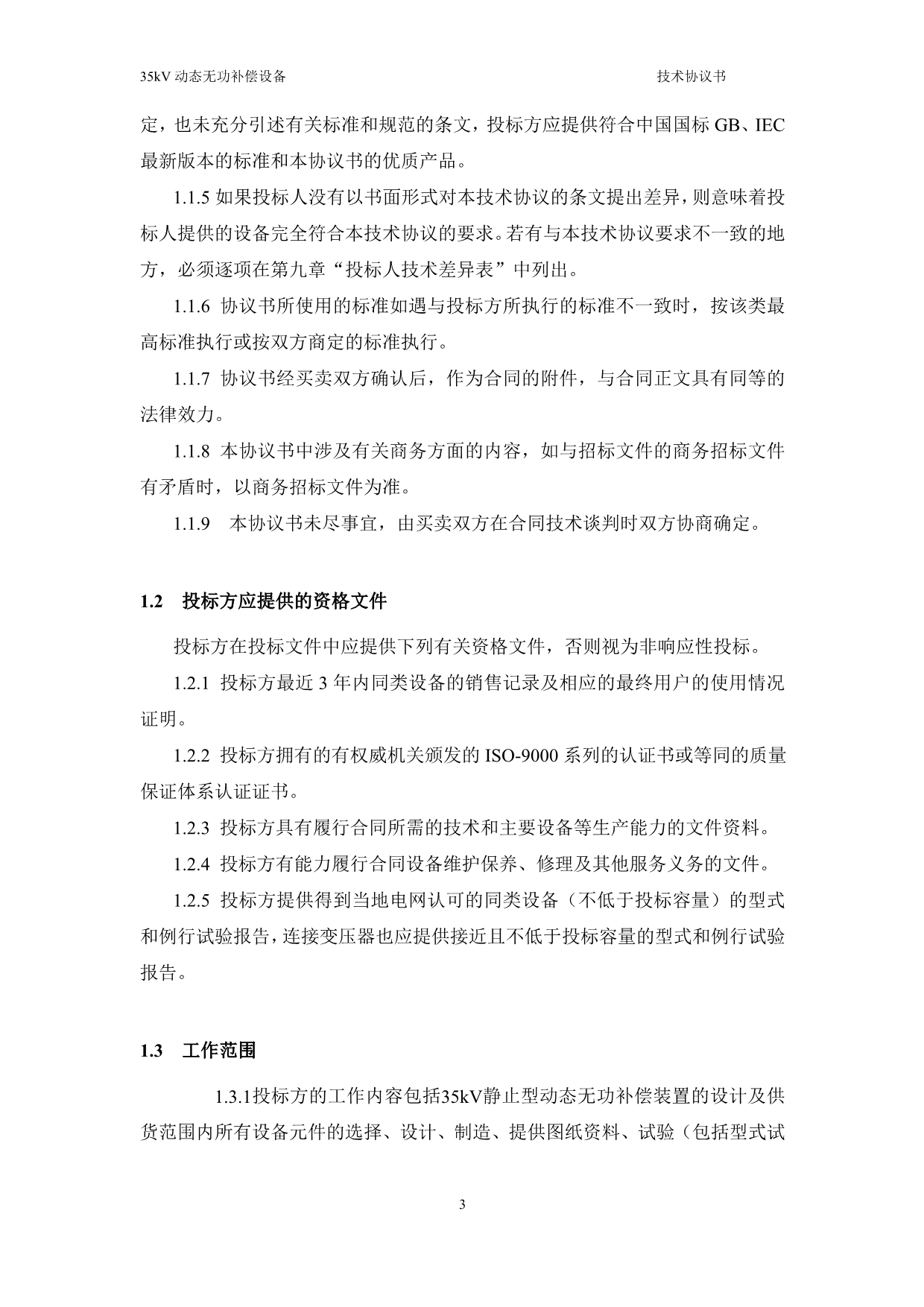 （设备管理）动态无功补偿设备框架技术协议_第4页