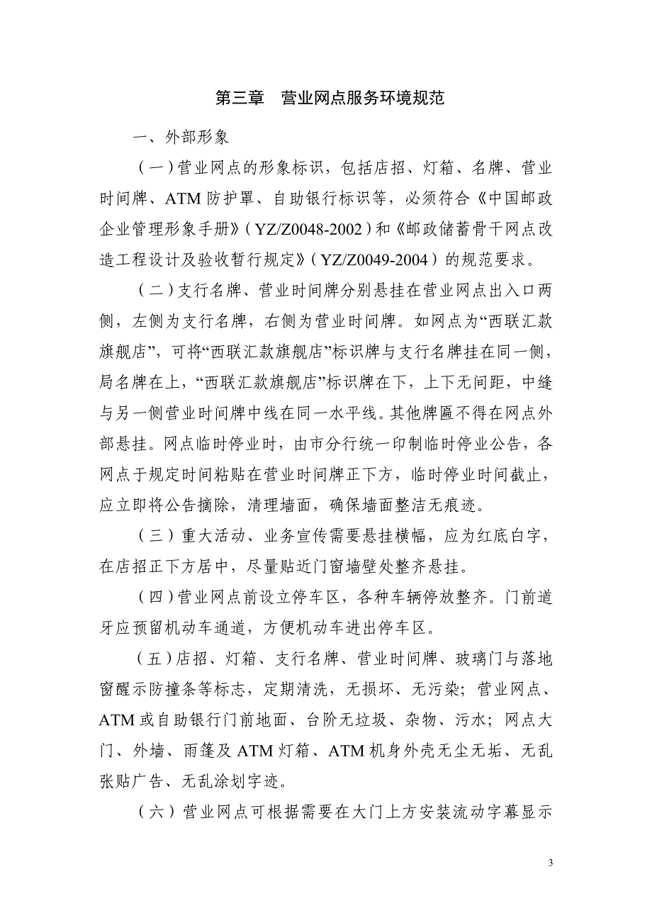 （售后服务）中国邮政储蓄银行辽宁省分行营业网点服务规范(详细)_第4页