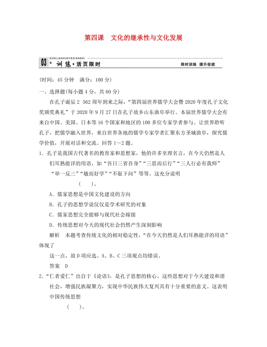 【创新设计】2020高考政治第一轮总复习 第2单元第4课 文化的继承性与文化发展限时训练 新人教版必修3_第1页