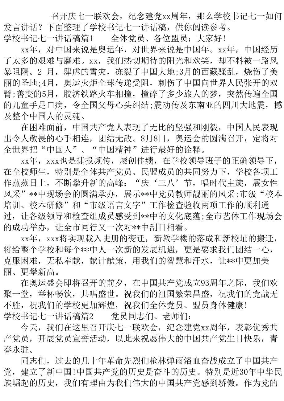 学校书记七一讲话稿6篇..doc_第2页