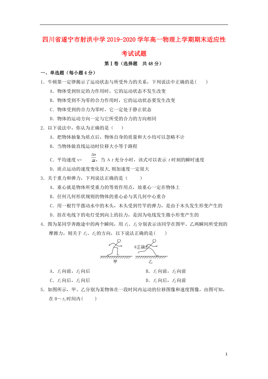 四川遂宁射洪中学高一物理期末适应性考试1.doc_第1页