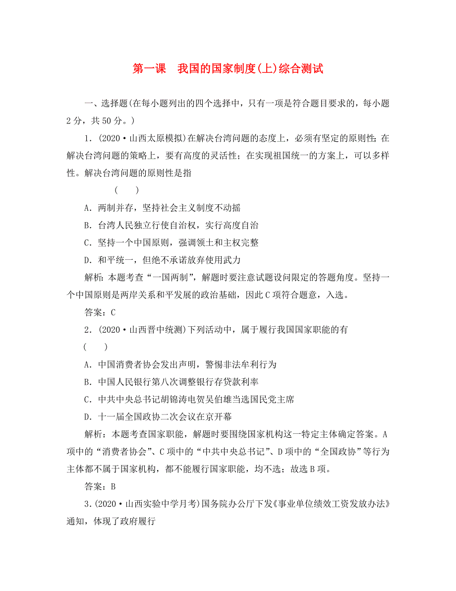 2020高三政治一轮复习强化作业 政治常识 1课 我国的国家制度（上） 综合测试_第1页