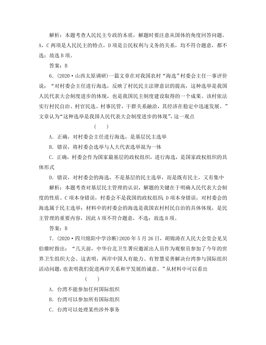 2020高三政治一轮复习强化作业 政治常识 1课 我国的国家制度（上） 综合测试_第3页