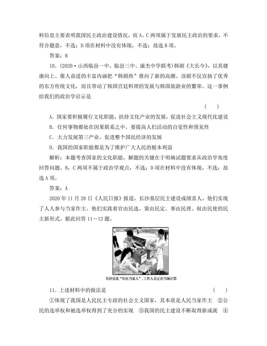 2020高三政治一轮复习强化作业 政治常识 1课 我国的国家制度（上） 综合测试_第5页