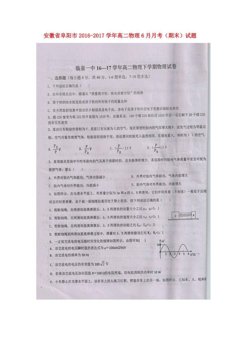 安徽阜阳高二物理月考期末.doc_第1页