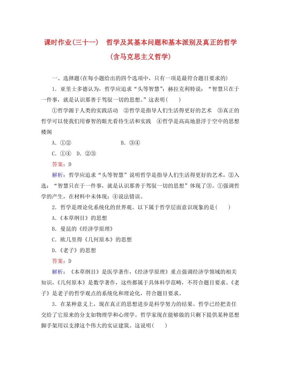 2020年高考政治一轮复习 课时作业31 哲学及其基本问题和基本派别及真正的哲学（含马克思主义哲学）新人教版必修4_第1页