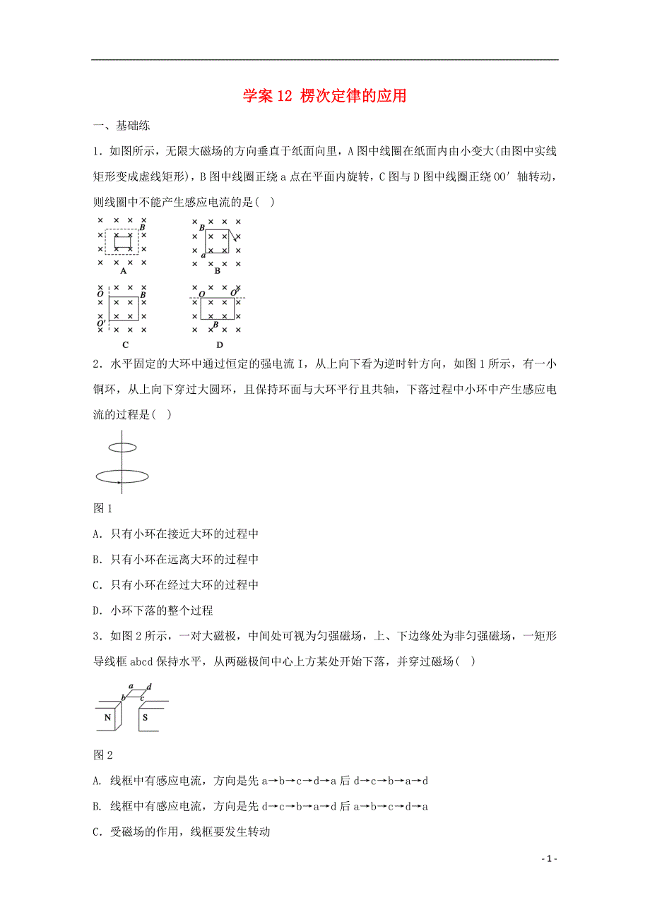 河北邢台高中物理学案12楞次定律的应用学案选修321.doc_第1页