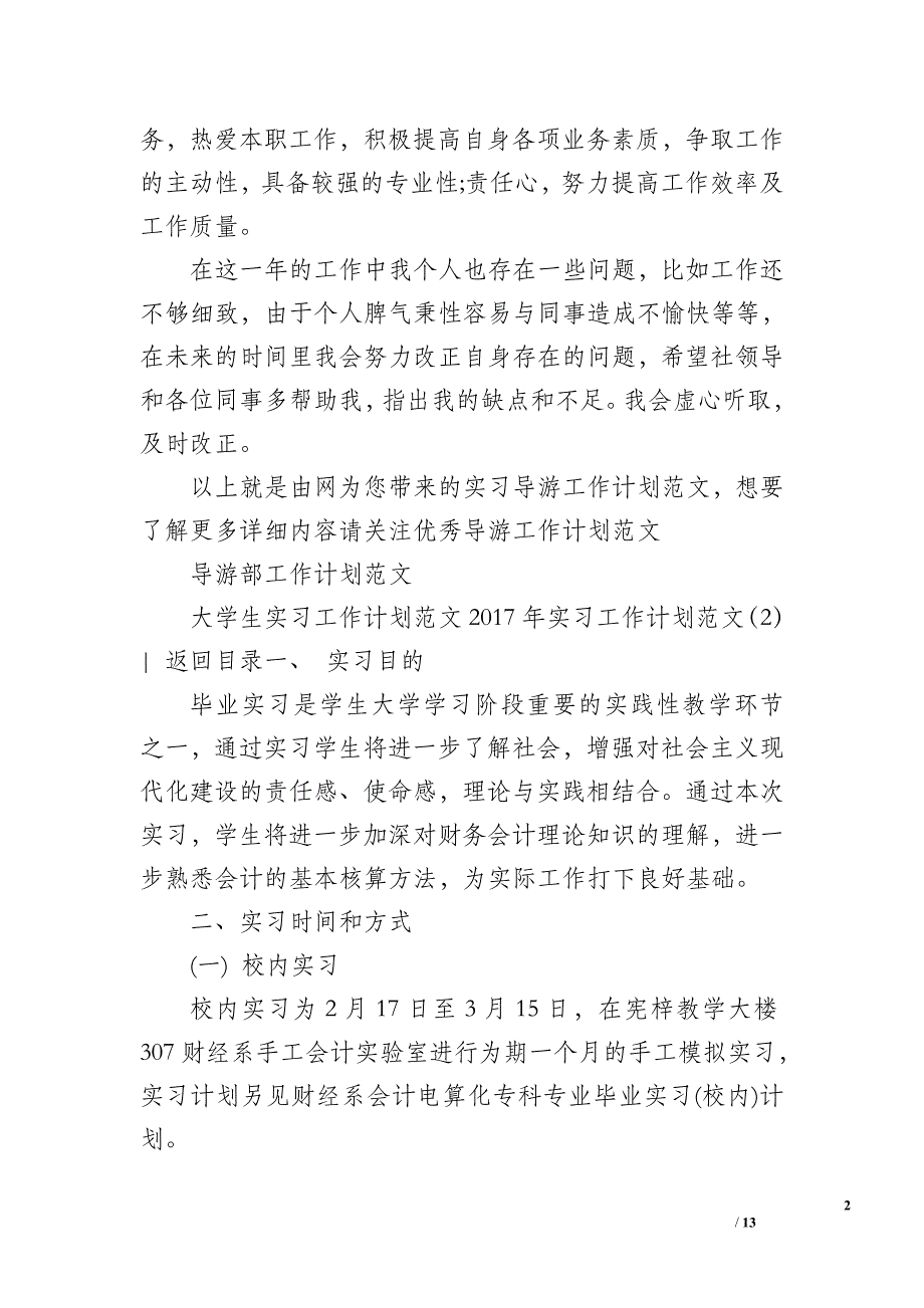 2017年实习工作计划范文4篇_第2页