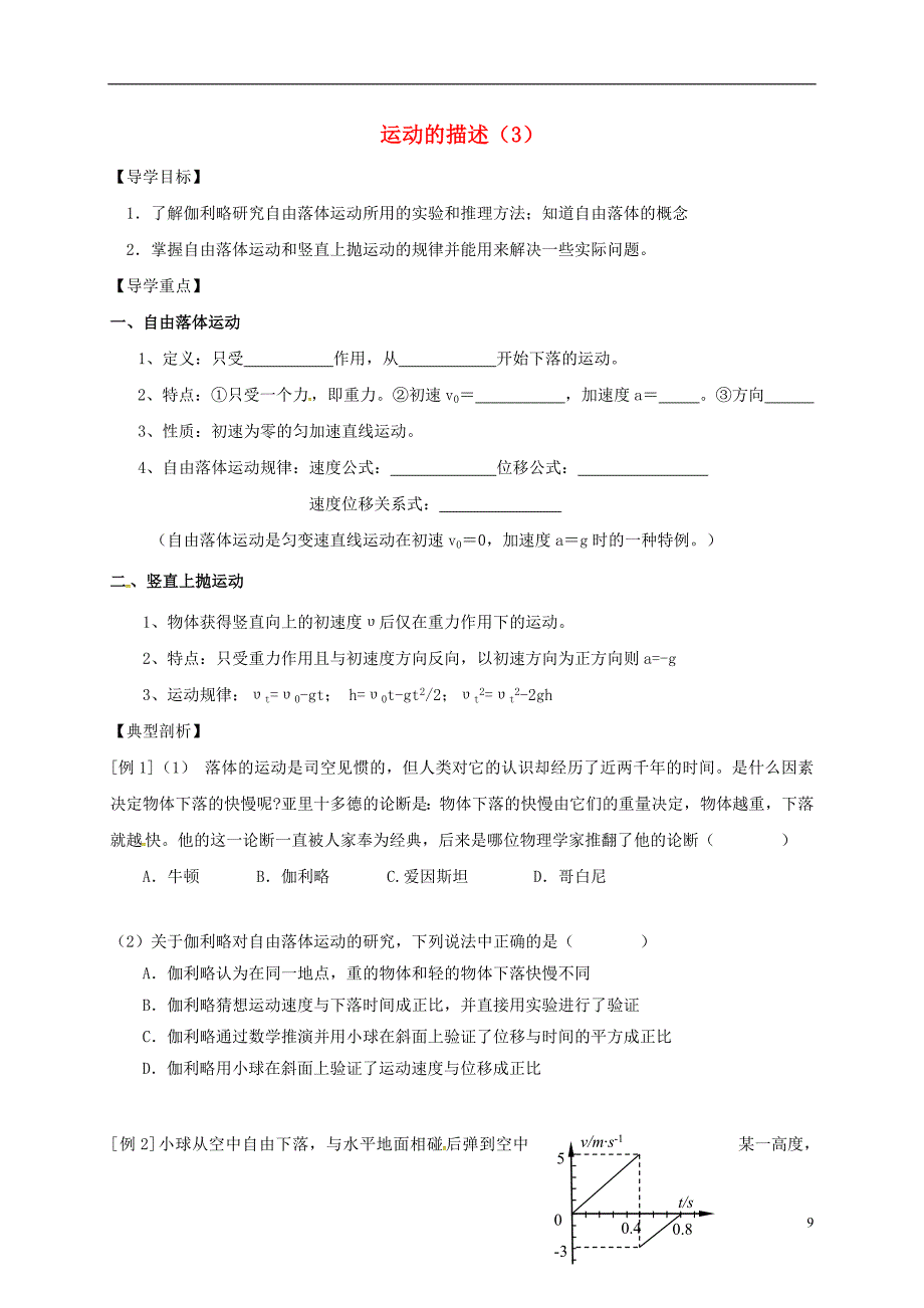 江苏建湖高三物理一轮复习运动的描述3导学案.doc_第1页