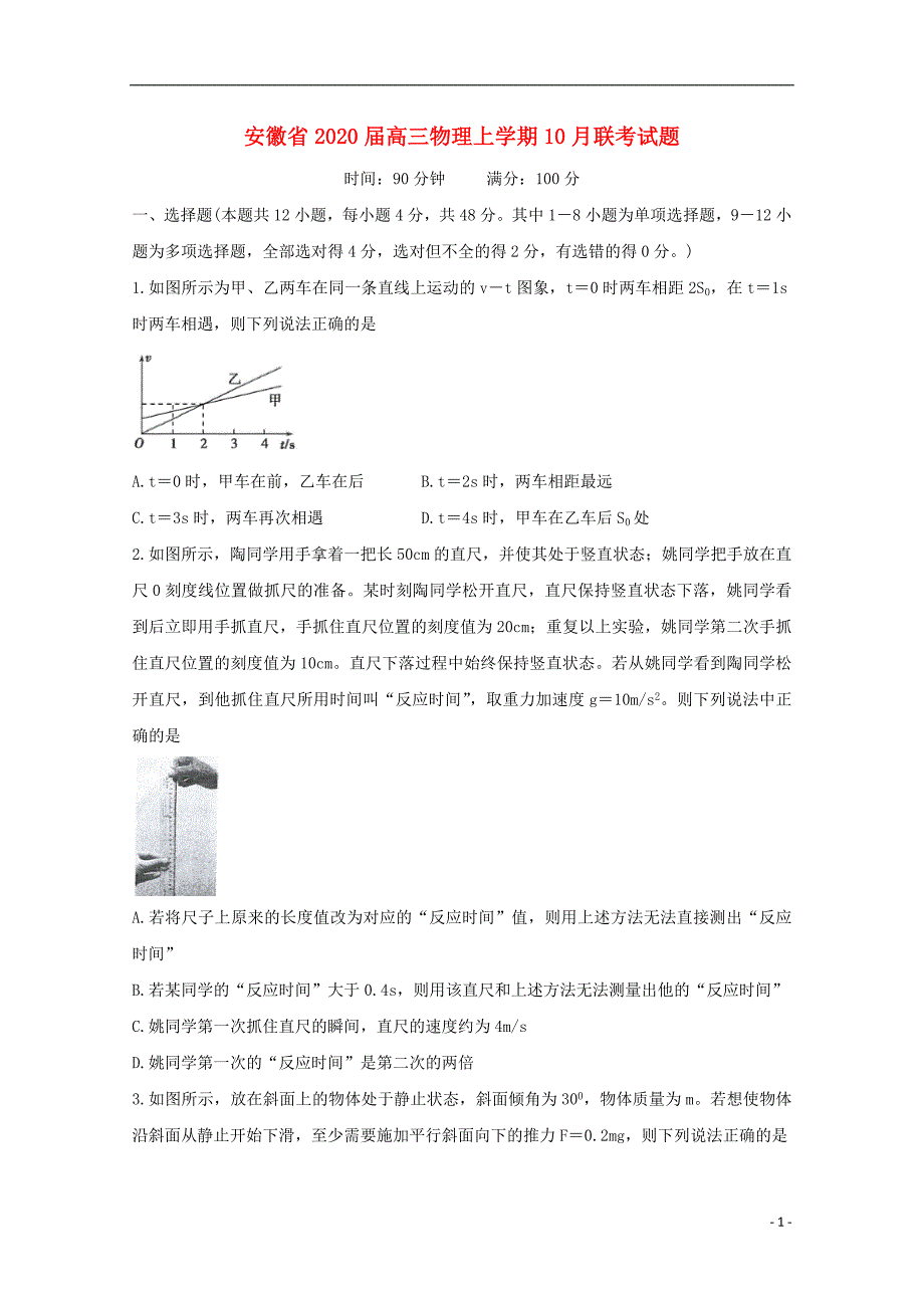 安徽省届高三物理上学期10月联考试题.doc_第1页