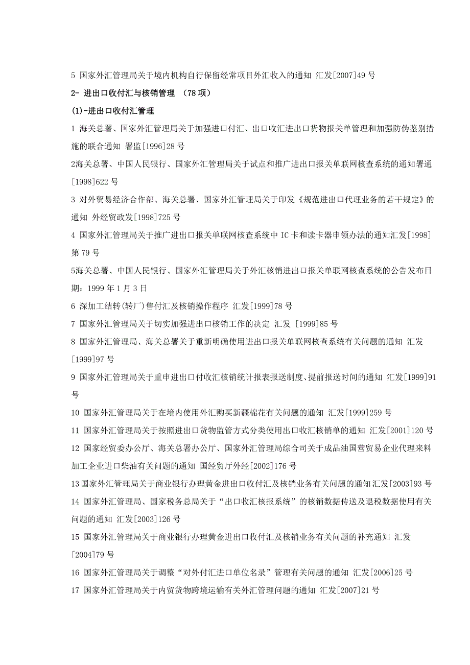 （法律法规课件）现行有效外汇管理主要法规目录(截至年月底)_第3页