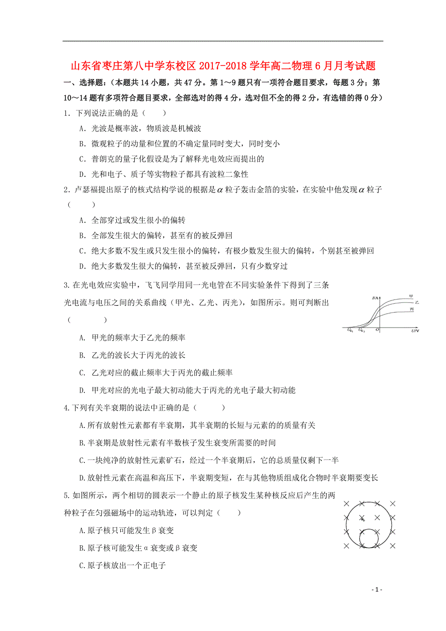 山东省枣庄第八中学东校区学年高二物理6月月考试题.doc_第1页