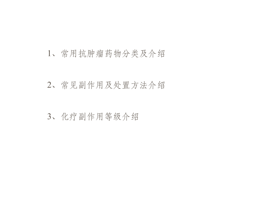 抗肿瘤药物简介、常见副作用及处理方案介绍ppt课件_第2页