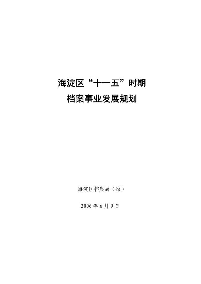 海淀区“十一五”时期档案事业发展规划