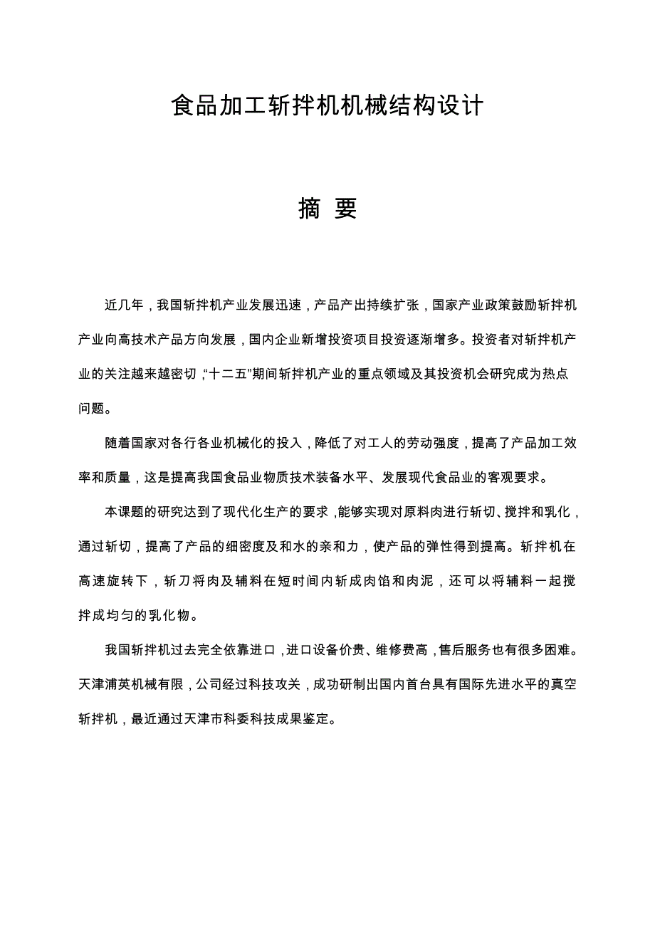 斩拌机设计说明书机械工程与自动化论文_第2页