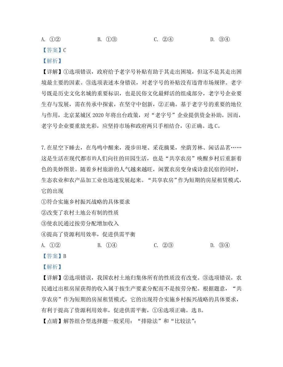 北京市昌平区2020届高三政治第二次模拟考试试题（含解析）_第5页